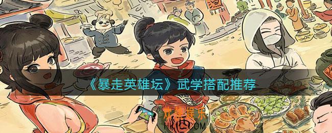暴走英雄坛武学如何搭配_武学搭配推荐
