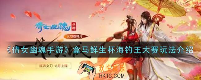 倩女幽魂手游盒马鲜生杯海钓王大赛怎么玩_盒马鲜生杯海钓王大赛玩法介绍