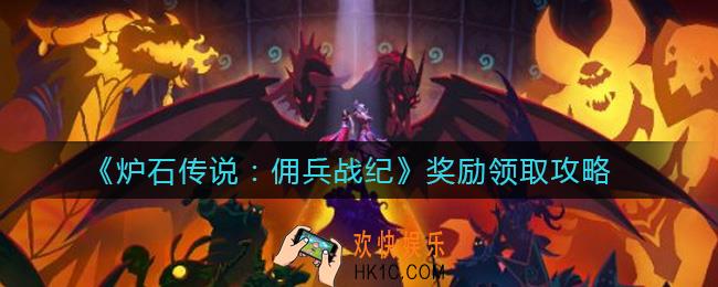 炉石传说佣兵战纪奖励怎么领取_奖励领取攻略