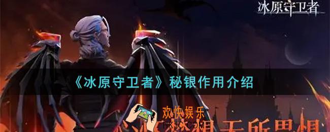 冰原守卫者秘银有什么用_秘银作用介绍