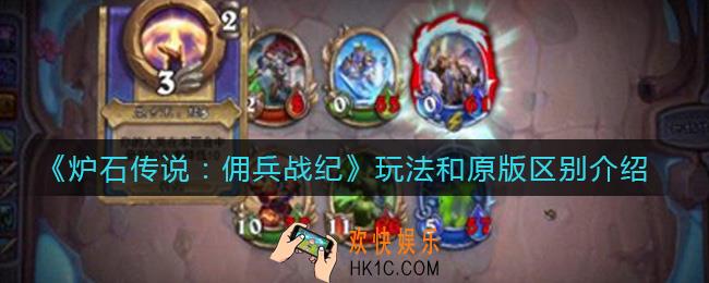 炉石传说佣兵战纪玩法和原版有什么区别_纪玩法和原版区别介绍