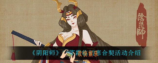 阴阳师叶落霜临初寒合契怎么样_叶落霜临初寒合契活动介绍
