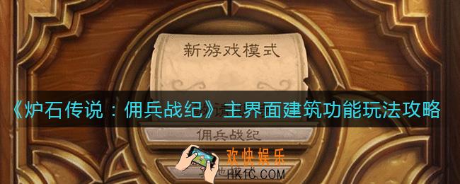 炉石传说佣兵战纪主界面建筑功能_主界面建筑功能玩法攻略