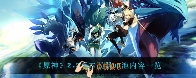 原神2.2版本武器up池都有谁_2.2版本武器up池内容一览