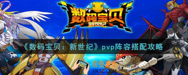 数码宝贝新世纪pvp阵容怎么搭配_pvp阵容搭配攻略