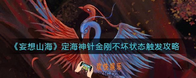妄想山海定海神针金刚不坏状态怎么触发_定海神针金刚不坏状态触发攻略