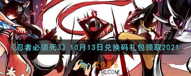 忍者必须死3手游10月13日礼包兑换码在哪领2021_10月13日礼包码是什么