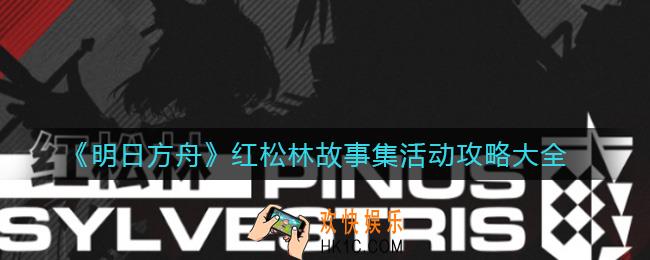 明日方舟红松林怎么过_红松林故事集活动攻略大全