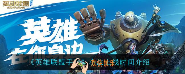 英雄联盟手游小法什么时候上线_小法上线时间介绍
