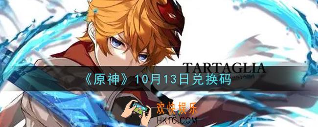 原神10月13日兑换码在哪领_10月13日兑换码是什么2021