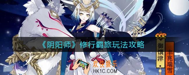 阴阳师修行羁旅怎么玩_修行羁旅玩法攻略