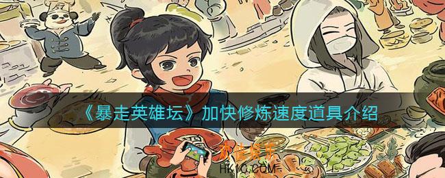 暴走英雄坛加快修炼速度道具有哪些_加快修炼速度道具介绍