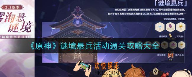 原神谜境悬兵怎么过_谜境悬兵活动通关攻略大全