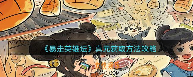 暴走英雄坛真元怎么弄/获得_真元获取方法攻略