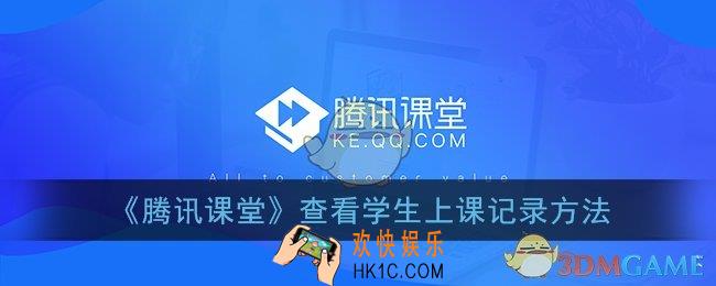 腾讯课堂怎么看上课记录_老师查看学生上课记录方法