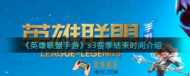 英雄联盟手游s3什么时候结束_s3赛季结束时间介绍