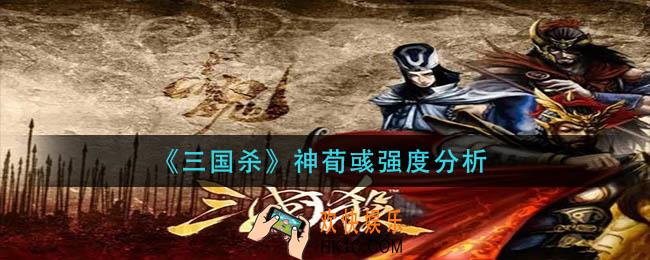 三国杀神荀彧怎么样_神荀彧强度分析