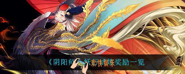 阴阳师妖行试炼奖励有什么奖励_妖行试炼奖励一览