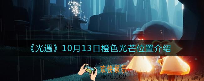 光遇10月13日橙色光芒在哪_10月13日橙色光芒位置介绍