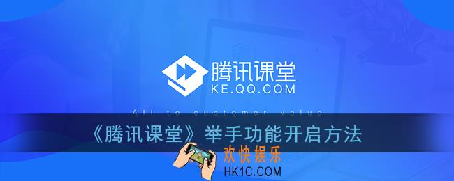 腾讯课堂怎么打开举手功能_举手功能开启方法
