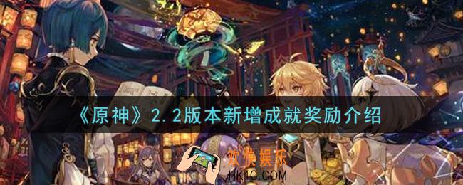 原神2.2版本新增成就有哪些_2.2版本新增成就奖励介绍