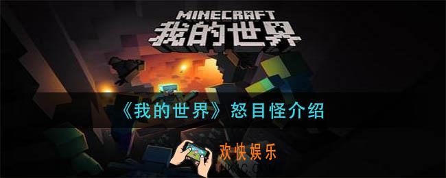 我的世界怒目怪是什么_怒目怪介绍