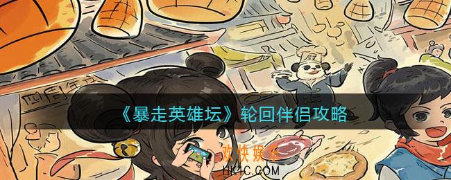 暴走英雄坛轮回伴侣怎么选_轮回伴侣攻略