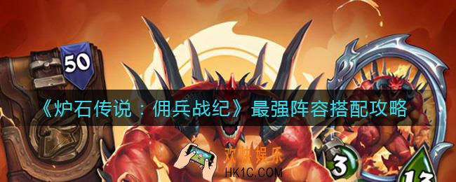 炉石传说佣兵战纪最强阵容怎么搭配_最强阵容搭配攻略
