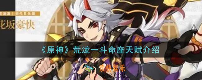 原神荒泷一斗命座天赋是什么_荒泷一斗命座天赋介绍