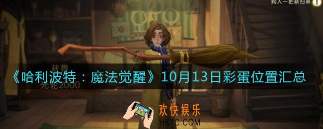 哈利波特魔法觉醒10.13彩蛋位置在哪里_10月13日彩蛋位置汇总
