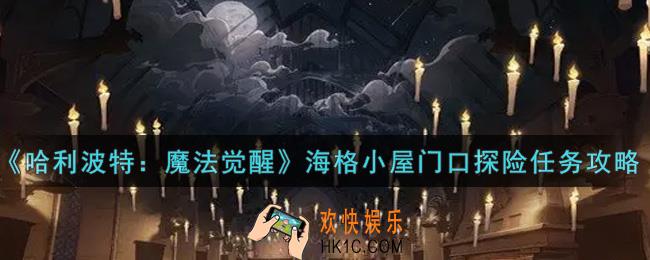哈利波特魔法觉醒海格小屋门口探险任务怎么过_海格小屋门口探险任务攻略