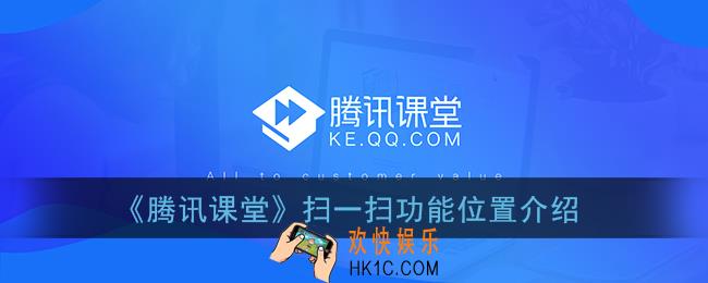 腾讯课堂怎么扫码上课_腾讯课堂扫一扫在哪