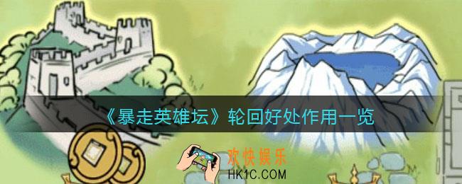 暴走英雄坛轮回有什么用_轮回好处作用一览