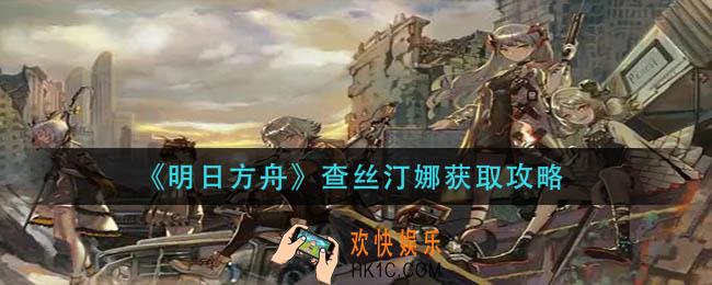 明日方舟查丝汀娜怎么获得_查丝汀娜获取攻略
