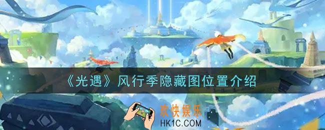 光遇风行季隐藏图在哪里_风行季隐藏图位置介绍
