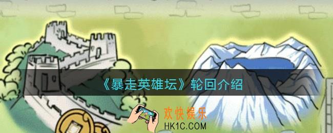 暴走英雄坛轮回是什么_轮回介绍