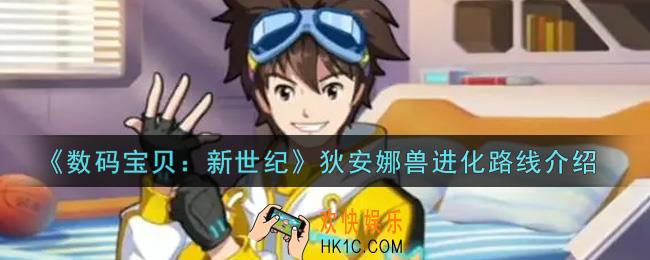 数码宝贝新世纪狄安娜兽进化路线是什么_狄安娜兽进化路线介绍