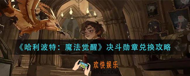 哈利波特魔法觉醒决斗勋章怎么兑换_决斗勋章兑换攻略