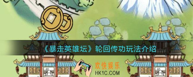 暴走英雄坛轮回传功是什么意思_轮回传功玩法介绍