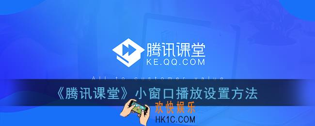 腾讯课堂怎么小窗口播放_悬浮窗播放设置方法