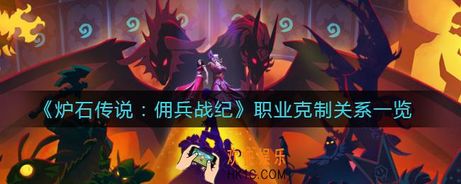 炉石传说佣兵战纪职业克制关系是什么_职业克制关系一览