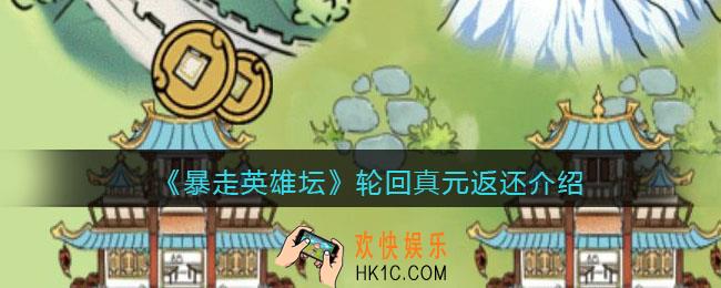 暴走英雄坛轮回真元怎么返_轮回真元返还介绍