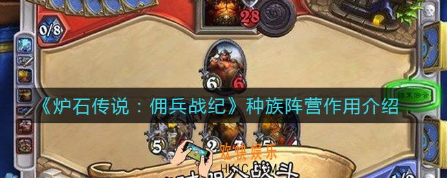 炉石传说佣兵战纪种族阵营有什么用_种族阵营作用介绍
