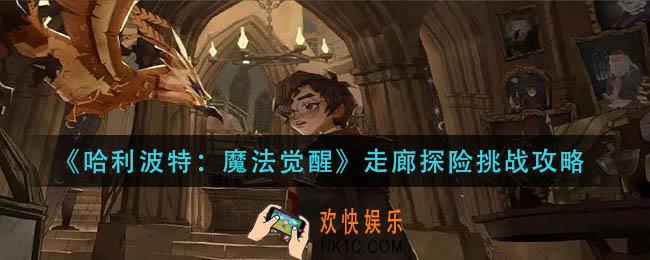 哈利波特魔法觉醒走廊探险挑战怎么过_走廊探险挑战攻略