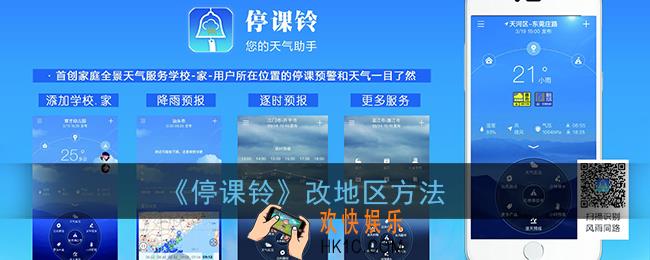 停课铃怎么改地区_停课铃app换城市方法