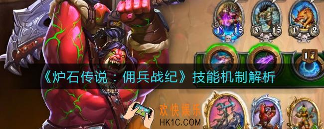 炉石传说佣兵战纪技能怎么获得_技能机制解析