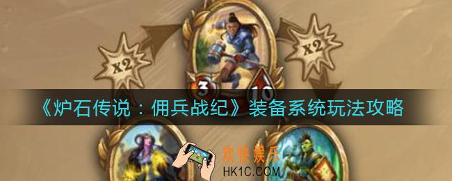 炉石传说佣兵战纪装备怎么获得_装备系统玩法攻略