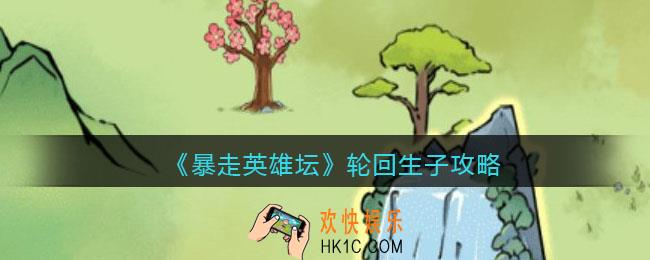 暴走英雄坛轮回生子怎么玩_轮回生子攻略