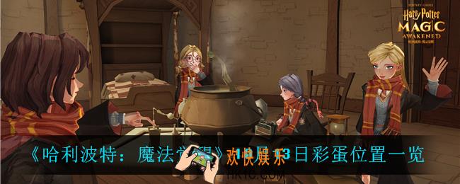 哈利波特魔法觉醒10月13日彩蛋在哪_10月13日彩蛋位置一览