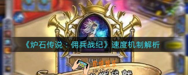 炉石传说佣兵战纪速度有什么用_速度机制解析